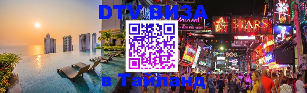 Электронная виза DTV в Тайланд 